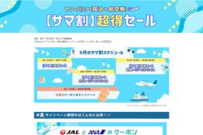 ヤフートラベル、ヤフーパックで「サマ割 超得セール 旅館・リゾートスペシャル」を開催中