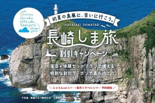 長崎 しま旅