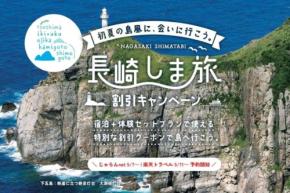 長崎県、対馬など6島で「体験付き宿泊」割引クーポン配布　最大24,000円割引