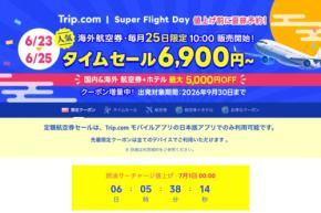 トリップドットコム、海外航空券でタイムセール　ソウル行き6,900円、バンコク行き10,900円など