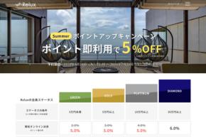 Relux、ポイントアップキャンペーン開催　最大5％付与