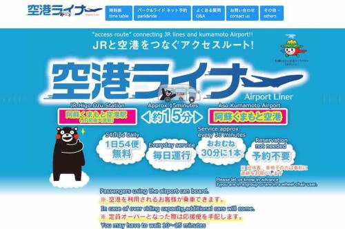 阿蘇くまもと空港ライナー