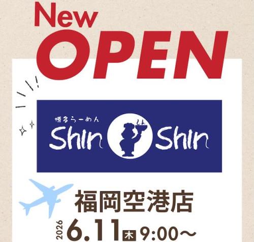 shin-shin福岡空港