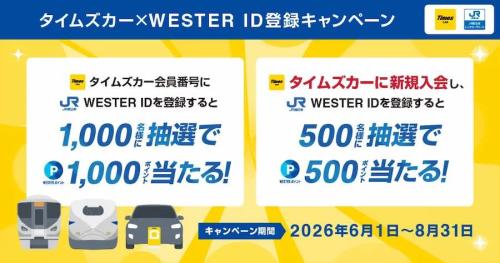 JR西日本 タイムズカー