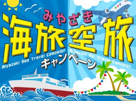 宮崎市 海旅空旅