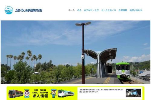 土佐くろしお鉄道