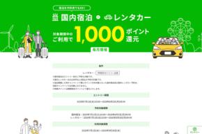 楽天トラベル、国内宿泊とレンタカーの予約・利用者に1,000ポイント還元