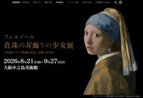 フェルメール展、チケットの抽選販売開始　7月21日まで
