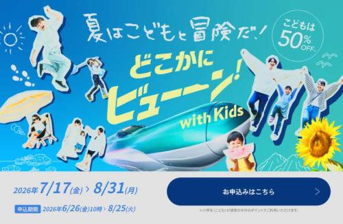 どこかにビューーン！with Kids