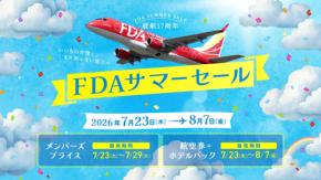 フジドリームエアラインズ、就航17周年記念「FDAサマーセール」を実施