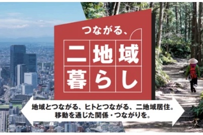 つながる、二地域暮らし