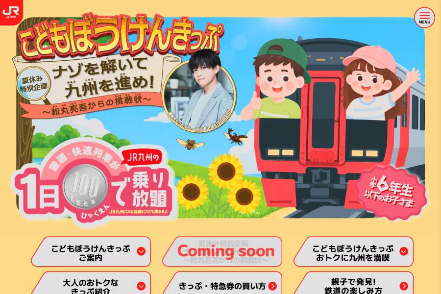 JR九州、小学生以下100円で全線乗り放題「こどもぼうけんきっぷ」発売　夏のナゾ解き企画も
