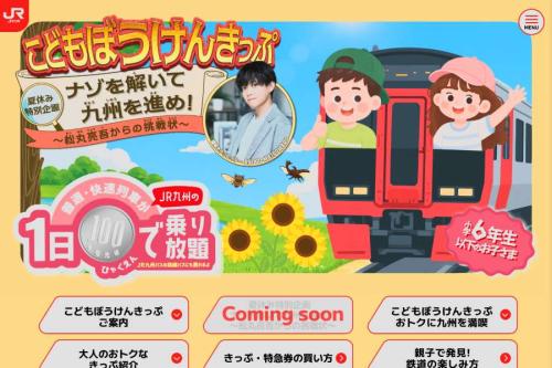 JR九州 こどもぼうけんきっぷ
