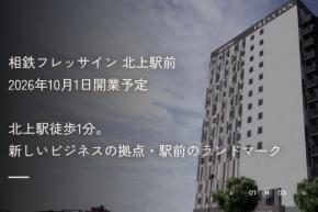 相鉄ホテルマネジメント、「相鉄フレッサイン 北上駅前」を10月1日開業