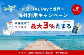 JAL Pay、外貨決済で最大3,000マイル獲得　9月30日まで