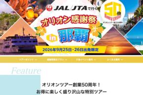 オリオンツアー、創業50周年感謝祭ツアー実施　那覇でクルーズイベント