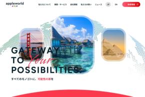 アップルワールド、ミキ・ツーリストとAPI接続　欧州のホテル・送迎手配を強化