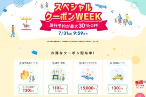 楽天トラベル、「スペシャルクーポンWEEK」を開催中 7月31日まで