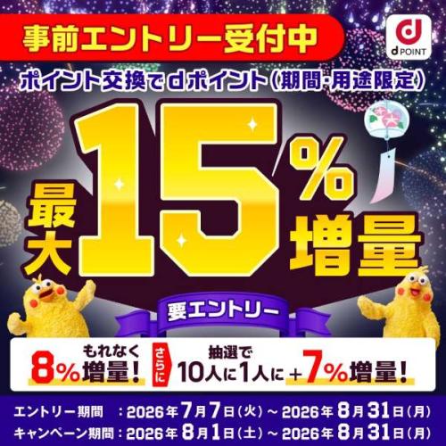 dポイント 増量