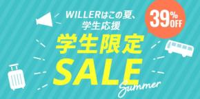 ウィラー、学生限定セール実施中 高速バス運賃を一律39%オフ、プレミア会員半年無料も