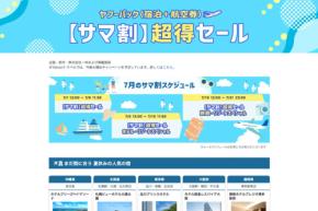 ヤフートラベル、ヤフーパック「サマ割 超得セール」を開催中 7月31日まで