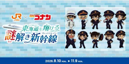 JR東海 「名探偵コナン」コラボ