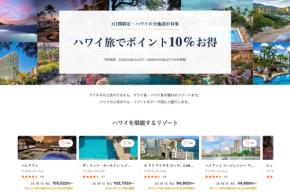 一休、ハワイのホテル予約でポイント10倍 7月31日まで
