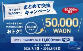 JALマイレージバンク、40,000マイルを50,000WAONに増量交換　8月31日まで