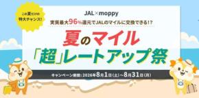 モッピー、JALマイルに96％のレートで交換できるキャンペーン開催　8月1日から31日まで