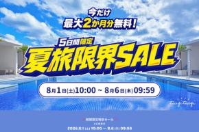 東急のツギツギ、「夏旅限界セール」を開催 最大4泊無料に