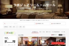 ヤフートラベル、「ラグジュアリールームセール」を開催中　8月9日まで