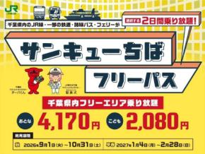 JR東日本、「サンキューちばフリーパス」秋・早春版を発売　東葉高速鉄道を追加