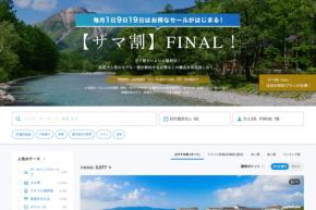 一休、「サマ割 FINAL」を開催中　8月9日まで