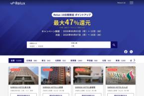 Relux、10日間限定でポイントアップ　最大47％付与