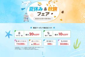 楽天トラベル、「夏休み&秋旅フェア」を開催中 最大5万円割引クーポンなど配布