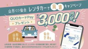 山形空港〜庄内・仙台空港間のレンタカー利用で3,000円割引、2027年3月まで