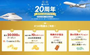 楽天トラベル、「楽パック20周年スペシャルオファー」を開催 最大36,000円割引