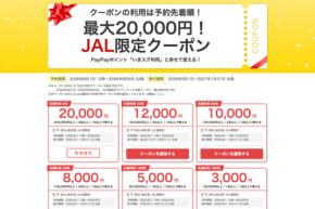 ヤフートラベル、「JAL限定クーポン」を配布 最大2万円割引