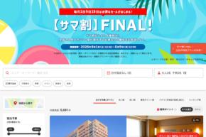 ヤフートラベル、「サマ割 FINAL」を開催　8月9日正午まで