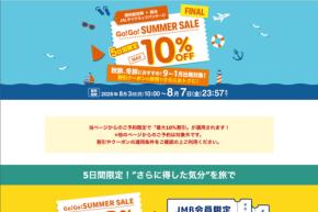 ジャルパック、「Go!Go! SUMMER SALE」を開催中　最大10％割引、8月7日まで