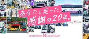 WILLER EXPRESS、20周年記念キャンペーン第1弾　1キロあたり5円など