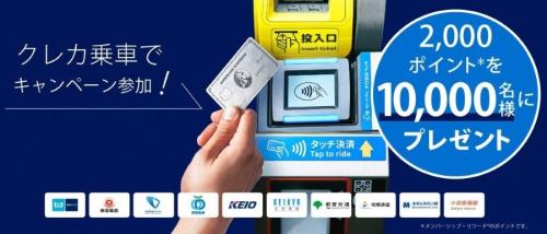 クレカ乗車で！ポイントが当たるキャンペーン