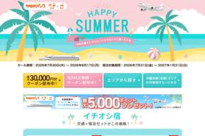 じゃらん、「ハッピーサマー」を開催中　じゃらんパック最大3万円割引、8月17日まで