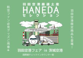 羽田空港限定商品を茨城空港で初販売、「羽田空港フェアin茨城空港」開催