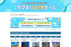 ヤフートラベル、ヤフーパック「サマ割 超得セール」を開催中　航空券＋ホテルがお得
