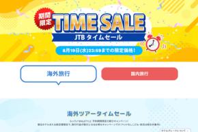 JTB、国内・海外旅行で「タイムセール」を開催中 8月19日まで