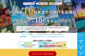 楽天トラベル、海外ホテルの予約でポイント10%追加還元 10月までの宿泊対象