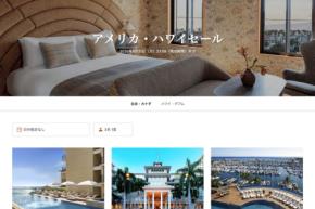 一休、海外ホテル「アメリカ・ハワイセール」を開催中 8月31日まで