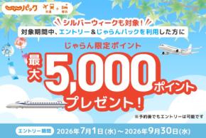 じゃらん、じゃらんパック利用で最大5,000ポイント進呈 9月30日まで
