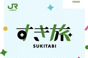 JR東日本、推しをきっかけにした旅ブランド「すき旅」を開始